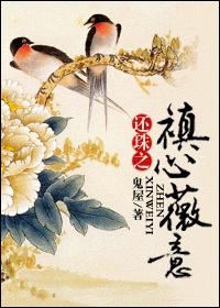 還珠之禛心薇意