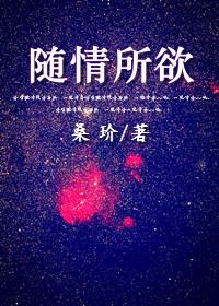 随情所欲