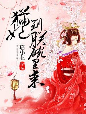 貓妃到朕碗裏來