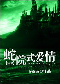 蛇院式愛情