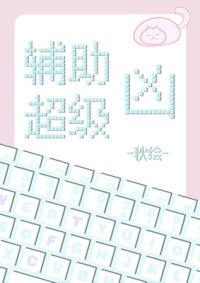 輔助超級兇