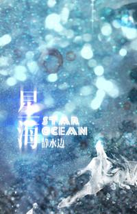 星海