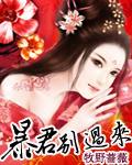 暴君，別過來