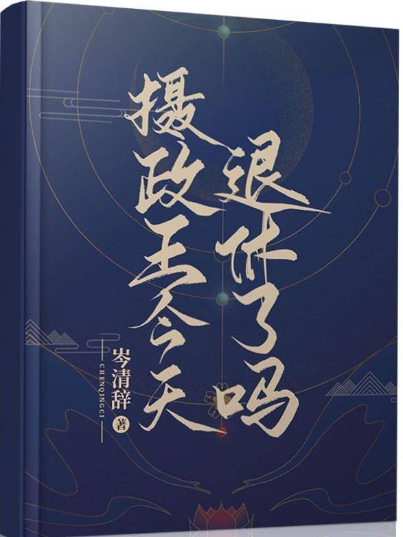 攝政王今天退休了嗎