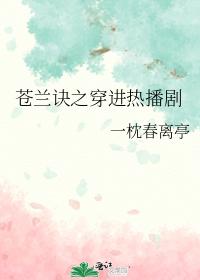 蒼蘭訣之穿進熱播劇