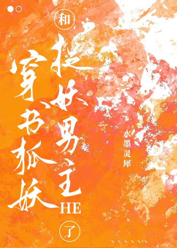 穿書狐妖和捉妖男主HE了