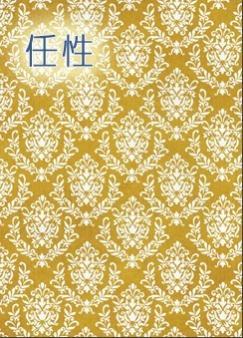 任性