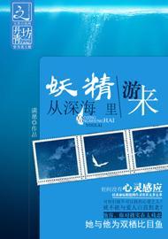 妖精從深海裏游來
