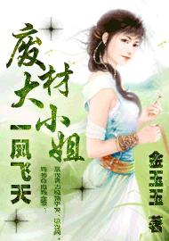 廢材大小姐：一鳳飛天