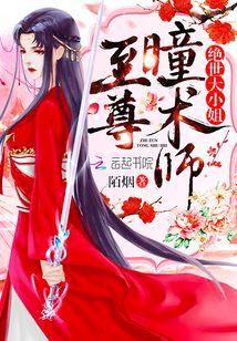 至尊瞳術師