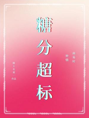 糖分超标