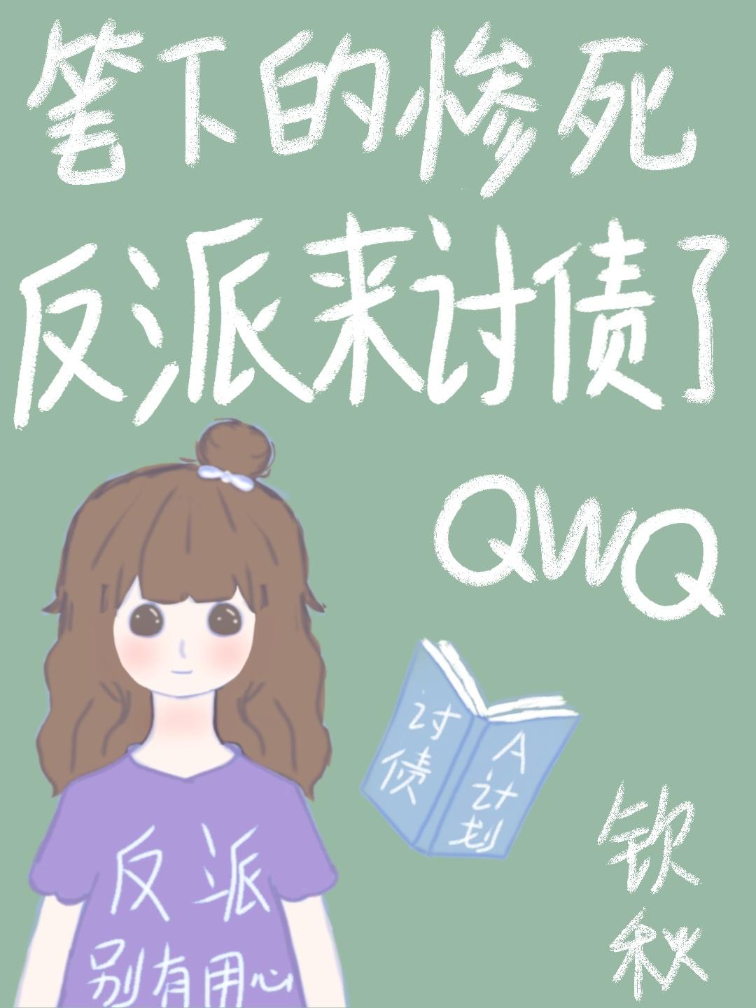 筆下的慘死反派來讨債了