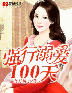 強行溺愛100天