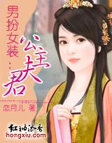 男扮女裝：公主夫君