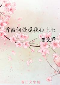 香蜜何處覓我心上玉