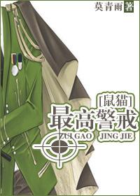 最高警戒