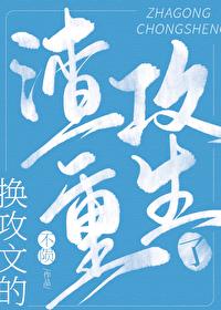 換攻文的渣攻重生了