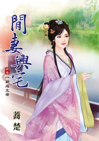 閑妻興宅 卷四