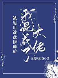 被迫用鍵盤修仙後我混成了大佬