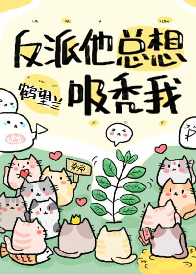 反派他總想吸禿我[快穿]