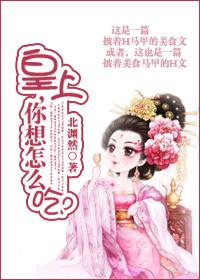 皇上，你想怎麽吃