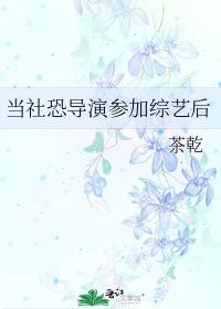 當社恐導演參加綜藝後