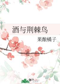 酒與荊棘鳥