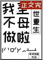 我不做聖母啦