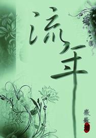 流年