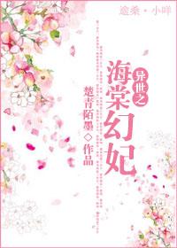 異世之海棠幻妃