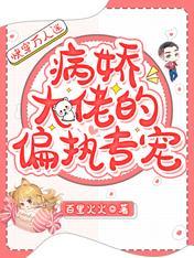 快穿萬人迷：病嬌大佬的偏執專寵