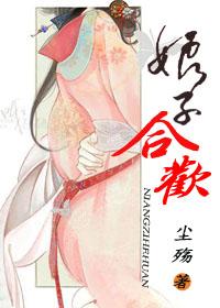 娘子合歡