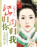 皇上：江山歸你，肉歸我