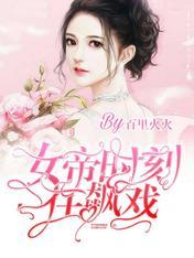 女帝時刻在飙戲