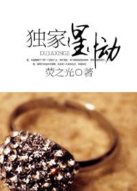 獨家星恸