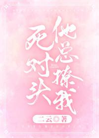 死對頭總撩我