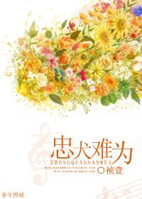 忠犬難為