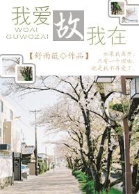 我愛故我在