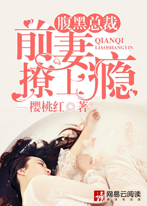 前妻太難追：總裁夜夜撩