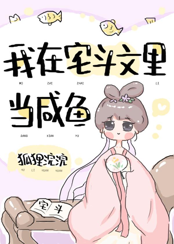 我在宅鬥文裏當鹹魚（穿書）