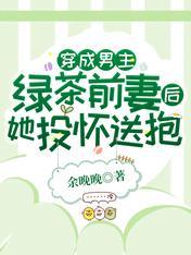 穿成男主綠茶前妻後，她投懷送抱