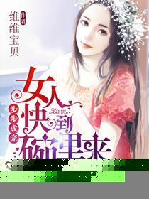 步步成寵，女人快到碗裏來