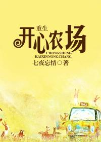 重生開心農場