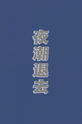 夜潮退去