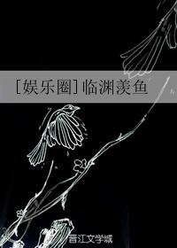 [娛樂圈]臨淵羨魚
