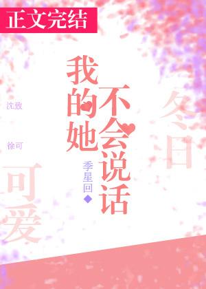 我的她不會說話
