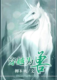 穿越為獸