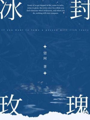 冰封玫瑰