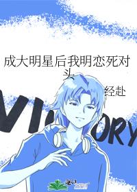 成大明星後我明戀死對頭