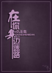 在你身邊迷路